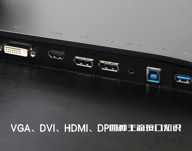 如何选择显示器连接线？VGA、DVI、HDMI、DP四种主流接口知识”