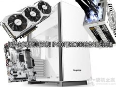 打造全白色硬件的电脑主机！i7-9700F配RTX2070S白色主题主机方案