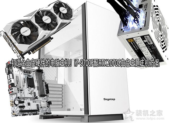 打造全白色硬件的电脑主机！i7-9700F配RTX2070S白色主题主机方案”