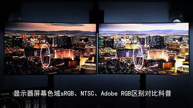 色域是什么？显示器屏幕色域sRGB、NTSC、Adobe RGB区别对比科普”