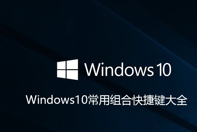 Win10的电脑的快捷键有哪些？Windows10常用组合快捷键大全