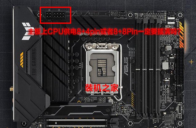 主板上CPU供电8+4pin或者8+8Pin一定要插满吗？